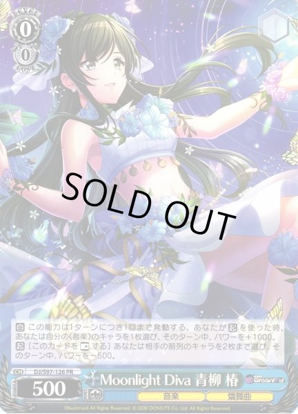 画像1: 【WS】Moonlight Diva 青柳 椿【PR】DJ/S97-126 (1)