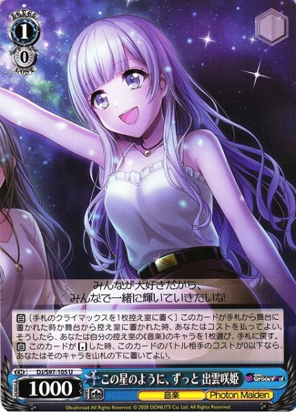 画像1: 【WS】この星のように、ずっと 出雲咲姫【U】DJ/S97-105 (1)