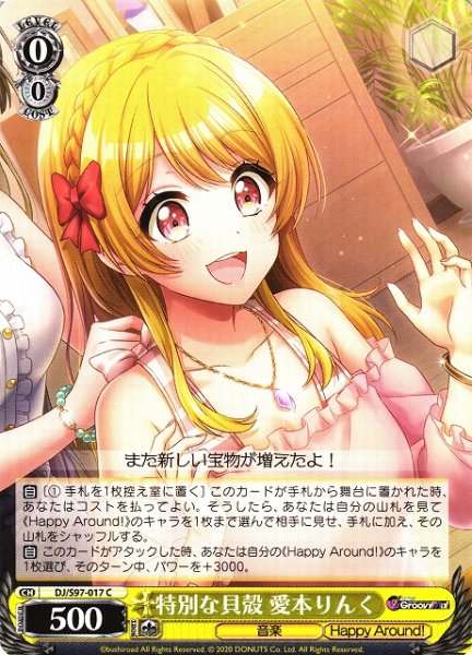 画像1: 【WS】特別な貝殻 愛本りんく【C】DJ/S97-017 (1)