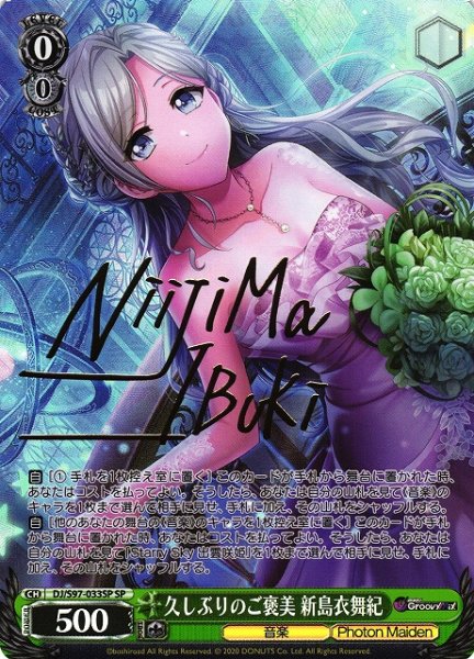 画像1: 【WS】久しぶりのご褒美 新島衣舞紀(サイン)【SP】DJ/S97-033SP (1)