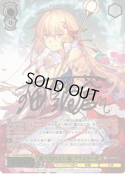 画像1: 【WS】断ち切れない縁 アリスリーゼ(サイン+箔押し)【SEC】Fks/W120-002 (1)