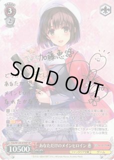 WS】あなただけのメインヒロイン 恵(サイン)【SP】Fsh/W120-079SP