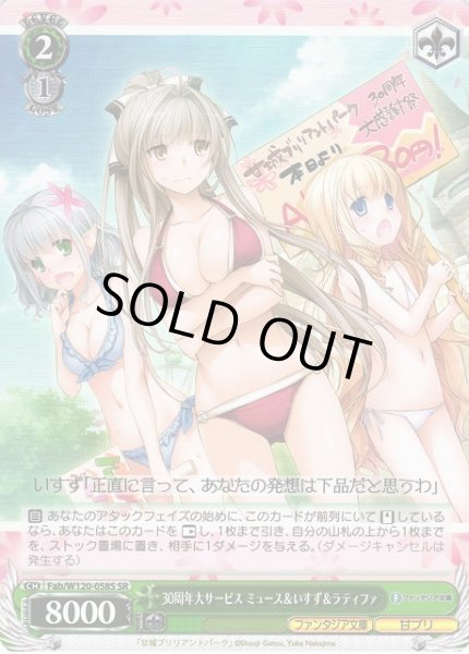 画像1: 【WS】30周年大サービス ミュース&いすず&ラティファ【SR】Fab/W120-058S (1)