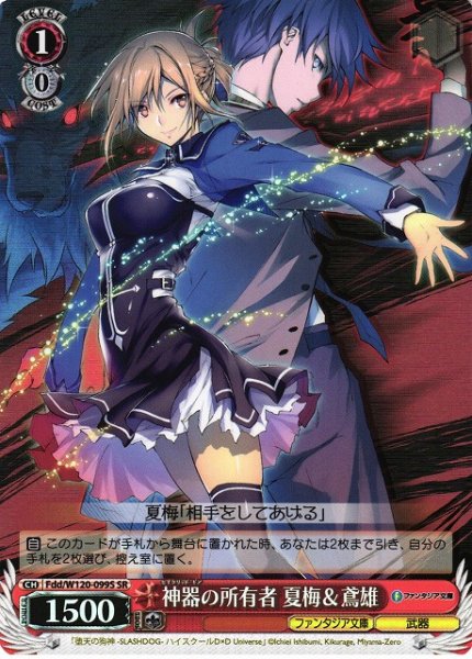画像1: 【WS】神器の所有者 夏梅&鳶雄【SR】Fdd/W120-099S (1)