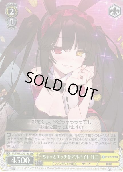 画像1: 【WS】ちょっとエッチなアルバイト 狂三【SR】Fdl/W120-018S (1)