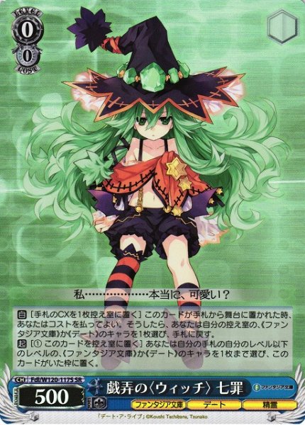 画像1: 【WS】戯弄の〈ウィッチ〉 七罪【SR】Fdl/W120-117S (1)