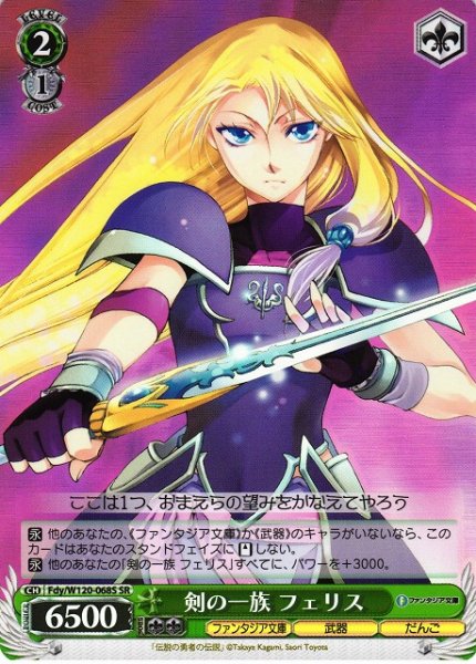 画像1: 【WS】剣の一族 フェリス【SR】Fdy/W120-068S (1)