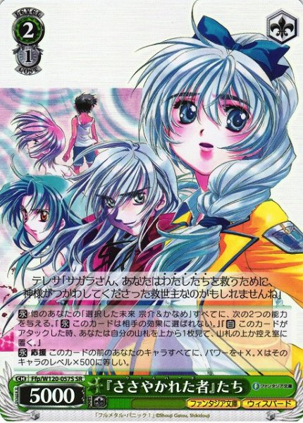 画像1: 【WS】『ささやかれた者』たち【SR】Ffp/W120-057S (1)