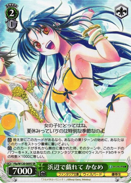 画像1: 【WS】浜辺で戯れて かなめ【SR】Ffp/W120-069S (1)