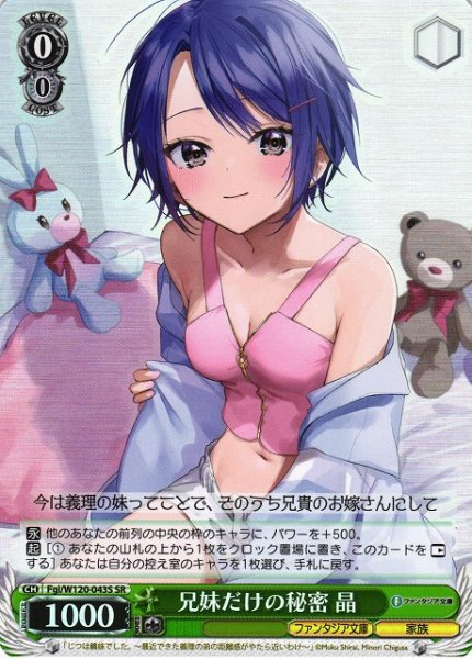 画像1: 【WS】兄妹だけの秘密 晶【SR】Fgi/W120-043S (1)
