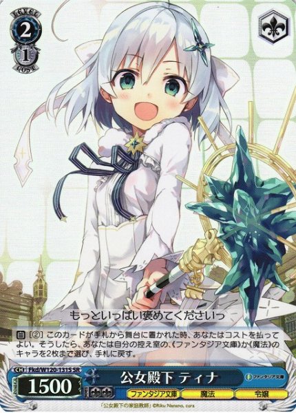 画像1: 【WS】公女殿下 ティナ【SR】Fkd/W120-131S (1)