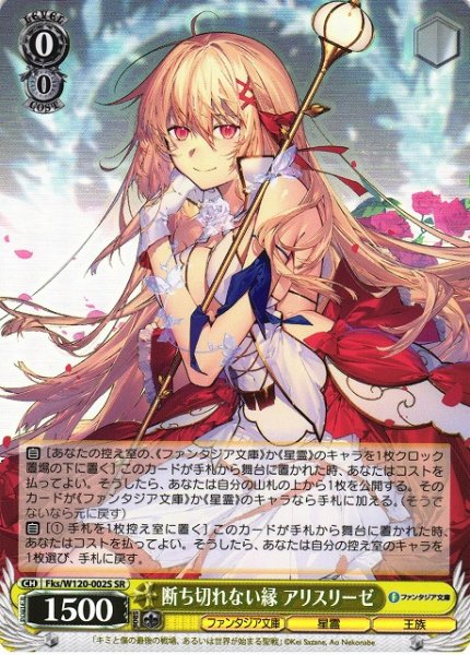 画像1: 【WS】断ち切れない縁 アリスリーゼ【SR】Fks/W120-002S (1)