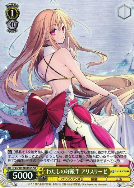 画像1: 【WS】わたしの好敵手 アリスリーゼ【SR】Fks/W120-016S (1)