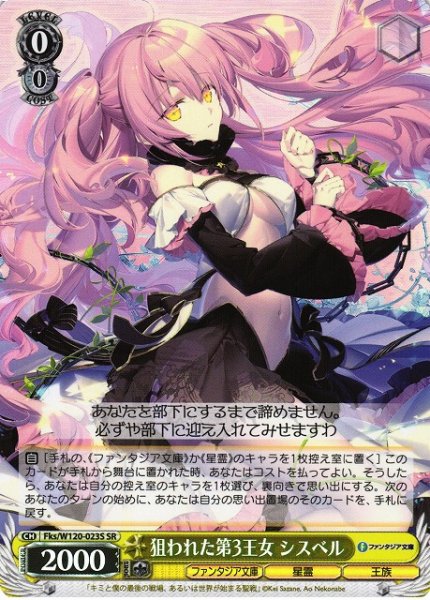 画像1: 【WS】狙われた第3王女 シスベル【SR】Fks/W120-023S (1)