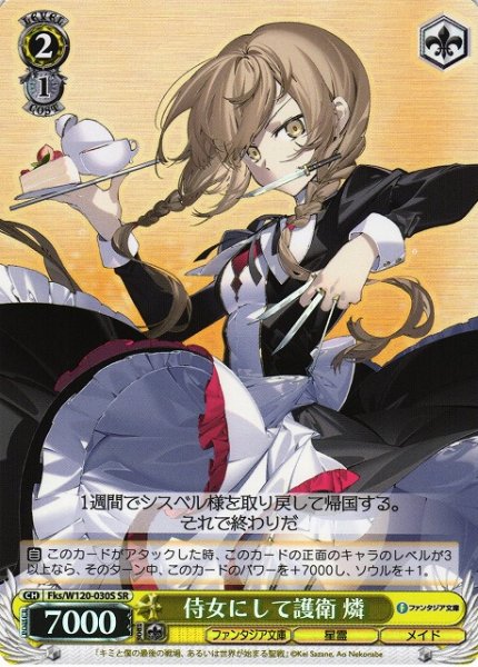 画像1: 【WS】侍女にして護衛 燐【SR】Fks/W120-030S (1)