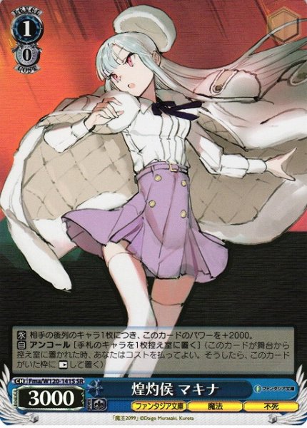 画像1: 【WS】煌灼侯 マキナ【SR】Fma/W120-141S (1)