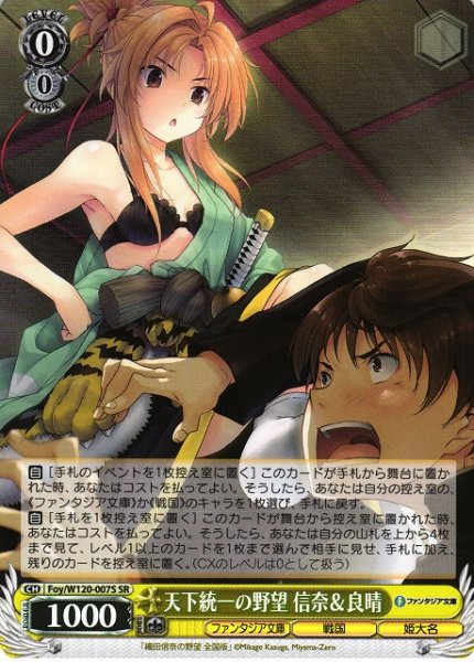 画像1: 【WS】天下統一の野望 信奈&良晴【SR】Foy/W120-007S (1)