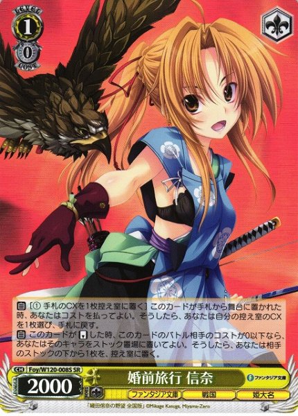 画像1: 【WS】婚前旅行 信奈【SR】Foy/W120-008S (1)