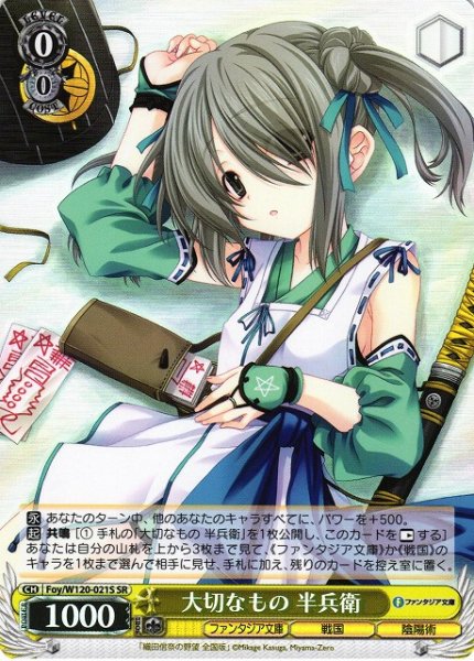 画像1: 【WS】大切なもの 半兵衛【SR】Foy/W120-021S (1)