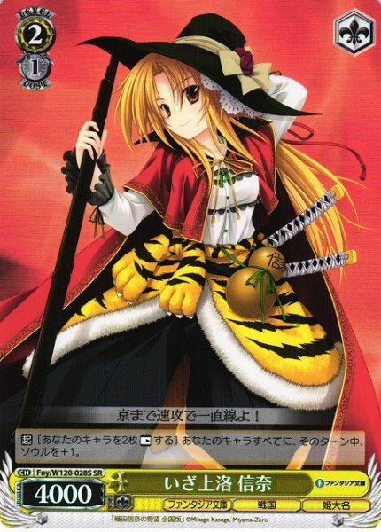 画像1: 【WS】いざ上洛 信奈【SR】Foy/W120-028S (1)