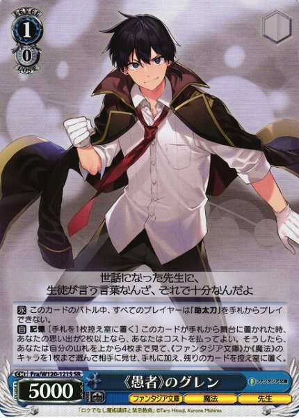 画像1: 【WS】《愚者》のグレン【SR】Fra/W120-121S (1)