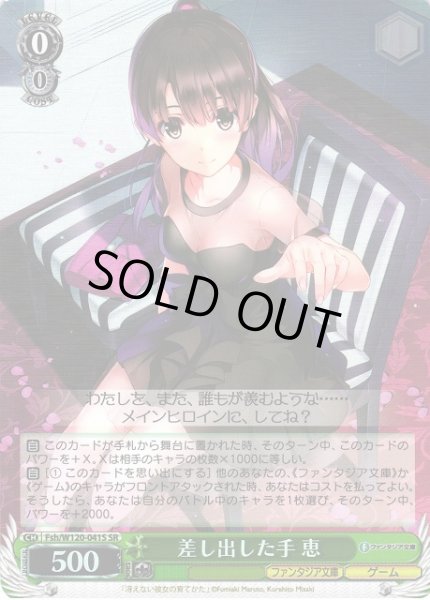 画像1: 【WS】差し出した手 恵【SR】Fsh/W120-041S (1)