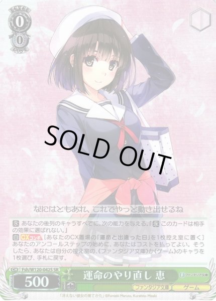 画像1: 【WS】運命のやり直し 恵【SR】Fsh/W120-042S (1)