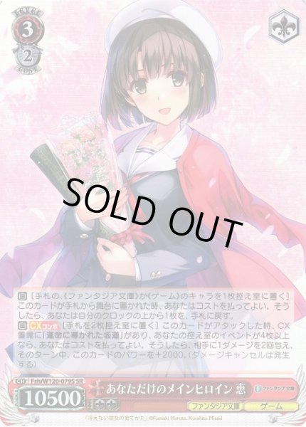 画像1: 【WS】あなただけのメインヒロイン 恵【SR】Fsh/W120-079S (1)