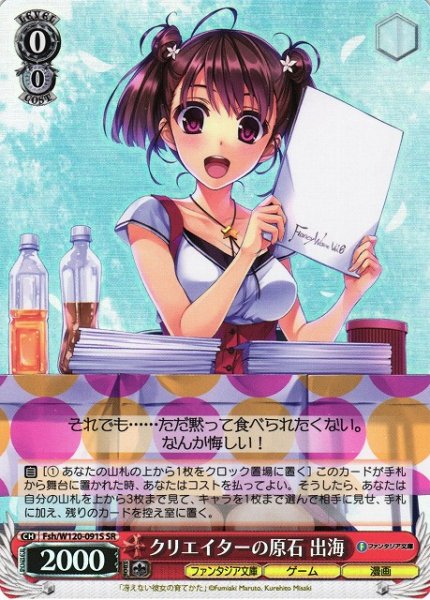 画像1: 【WS】クリエイターの原石 出海【SR】Fsh/W120-091S (1)