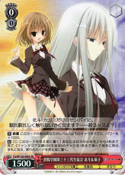 画像1: 【WS】碧陽学園第三十三代生徒会 北斗&東子【SR】Fsi/W120-090S (1)