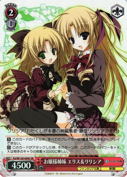 画像1: 【WS】お嬢様姉妹 エリス&リリシア【SR】Fsi/W120-094S (1)