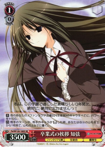 画像1: 【WS】卒業式の挨拶 知弦【SR】Fsi/W120-100S (1)