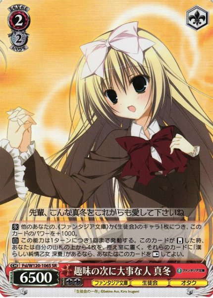 画像1: 【WS】趣味の次に大事な人 真冬【SR】Fsi/W120-106S (1)
