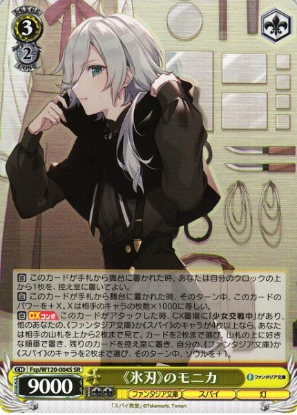 画像1: 【WS】《氷刃》のモニカ【SR】Fsp/W120-004S (1)