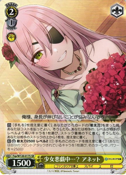 画像1: 【WS】少女悪戯中…? アネット【SR】Fsp/W120-017S (1)