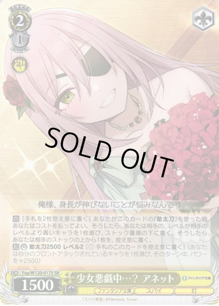 画像1: 【WS】少女悪戯中…? アネット【SR】Fsp/W120-017 (1)