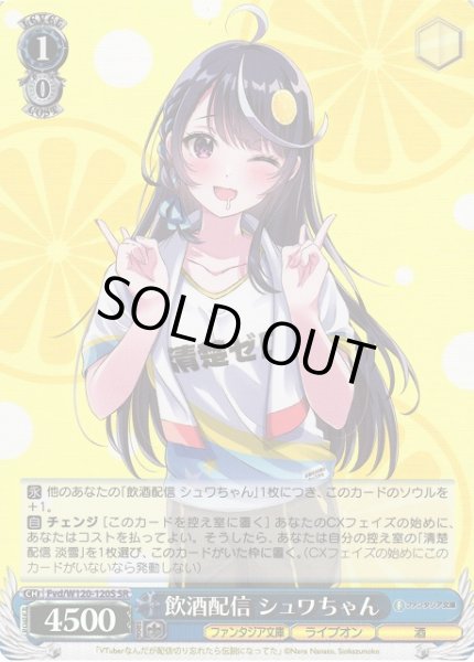 画像1: 【WS】飲酒配信 シュワちゃん【SR】Fvd/W120-120S (1)