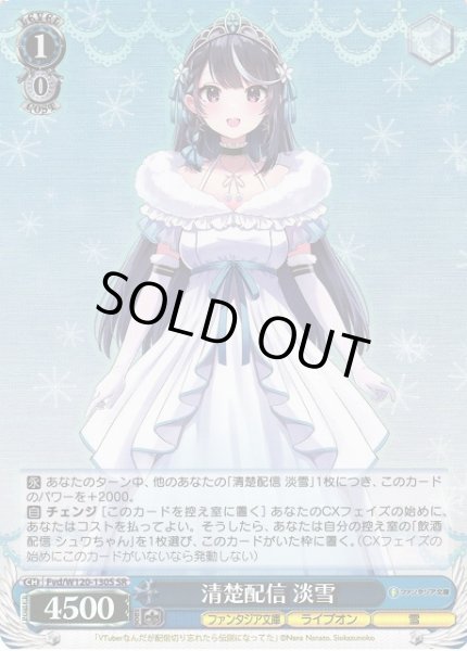 画像1: 【WS】清楚配信 淡雪【SR】Fvd/W120-130S (1)