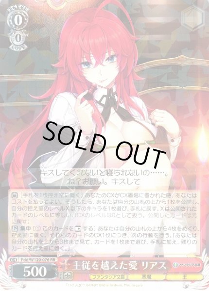 画像1: 【WS】主従を越えた愛 リアス【RR】Fdd/W120-076 (1)