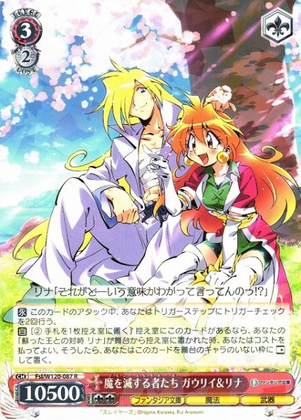 画像1: 【WS】魔を滅する者たち ガウリイ&リナ【R】Fsl/W120-087 (1)