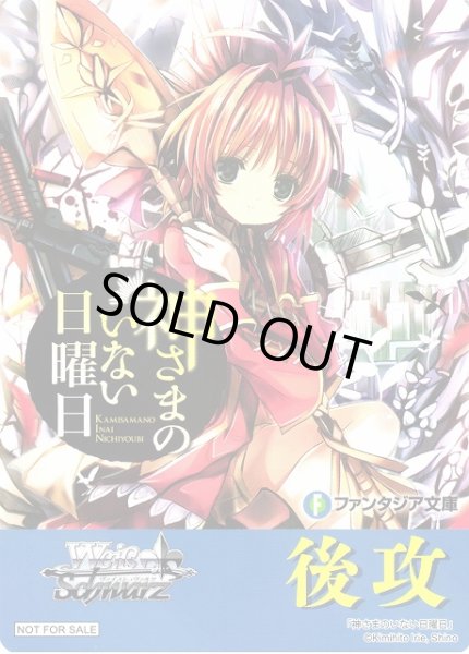 画像1: 【WS】後攻マーカー[神さまのいない日曜日]【PR】F--/W120 (1)