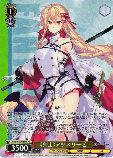 画像1: 【WS】 《剣士》アリスリーゼ【PR】FkS/W120-P01 (1)