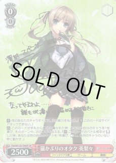 WS ヴァイスシュヴァルツ 猫かぶりのオタク 英梨々 SP サイン