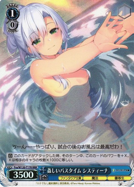 画像1: 【WS】姦しいバスタイム システィーナ【RRR】Fra/W120-T17R (1)