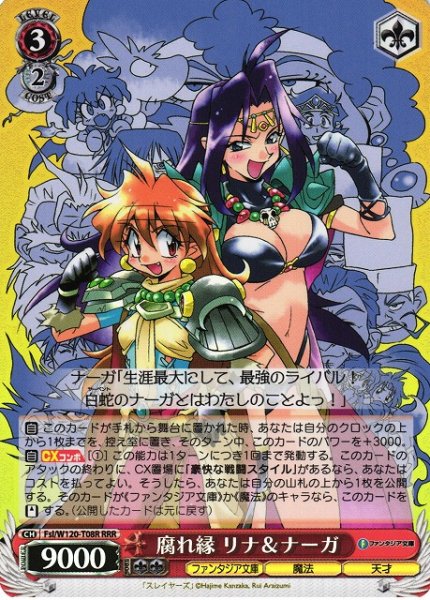 画像1: 【WS】腐れ縁 リナ&ナーガ【RRR】Fsl/W120-T08R (1)