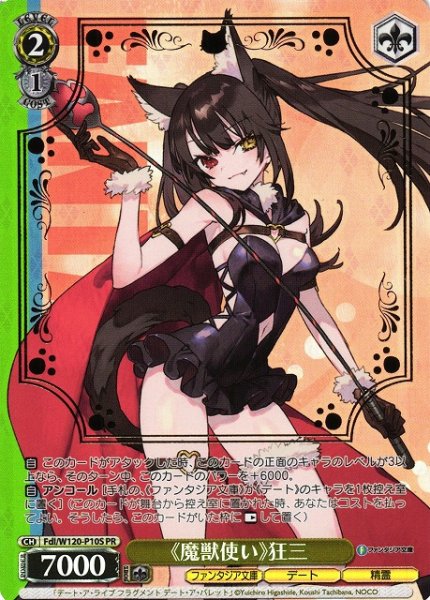 画像1: 【WS】《魔獣使い》狂三(箔押し)【PR】Fdl/W120-P10 (1)