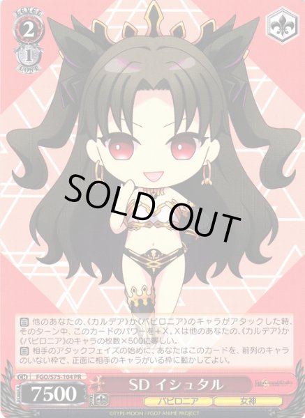 画像1: 【WS】SD イシュタル【PR】FGO/S75-104 (1)