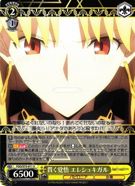 画像1: 【WS】貫く覚悟 エレシュキガル【U】FGO/S75-011 (1)