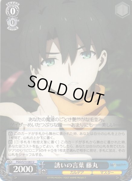 画像1: 【WS】誘いの言葉 藤丸【U】FGO/S75-085 (1)