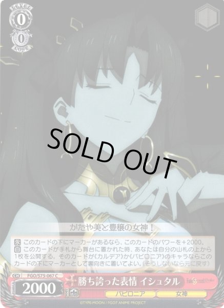 画像1: 【WS】勝ち誇った表情 イシュタル【C】FGO/S75-067 (1)